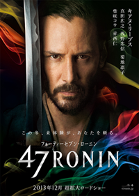 映画『47RONIN』キアヌ･リーブス