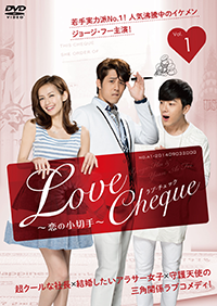 『Love Cheque～恋の小切手～』 DVD好評発売・レンタル中