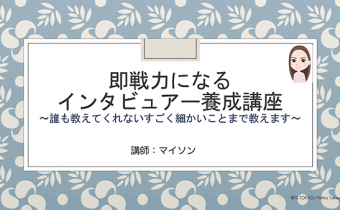 【即戦力になるインタビュアー養成講座〜誰も教えてくれないすごく細かいことまで教えます〜】