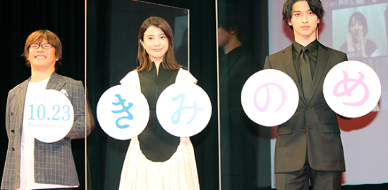 映画『きみの瞳が問いかけている』完成報告イベント：吉高由里子、横浜流星、三木孝浩監督