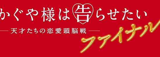 映画『かぐや様は告らせたい 〜天才たちの恋愛頭脳戦〜 ファイナル』ロゴ