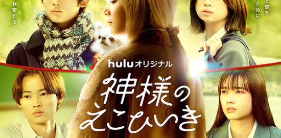 Huluオリジナルドラマ『神様のえこひいき』藤原大祐／桜田ひより／窪塚愛流／新井舞良／古川雄輝