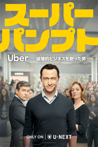 海外ドラマ『スーパーパンプト／Uber -破壊的ビジネスを創った男-』ジョセフ・ゴードン=レヴィット／カイル・チャンドラー／ユマ・サーマン