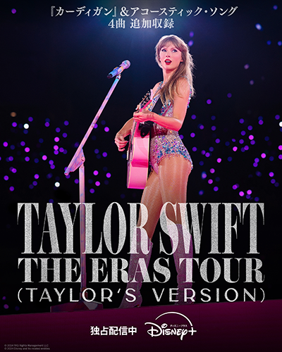 ディズニープラス『Taylor Swift | The Eras Tour (Taylor's Version)』テイラー・スウィフト