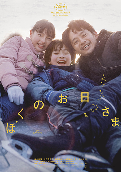 映画『ぼくのお日さま』越山敬達／中西希亜良／池松壮亮