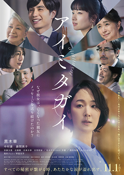 映画『アイミタガイ』黒木華／中村蒼／藤間爽子／安藤玉恵／近藤華／白鳥玉季／吉岡睦雄／松本利夫（EXILE）／升毅／ 西田尚美／田口トモロヲ／風吹ジュン／草笛光子