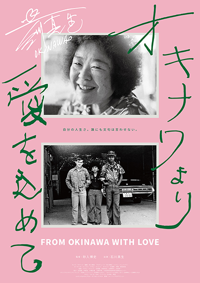 映画『オキナワより愛を込めて』石川真生