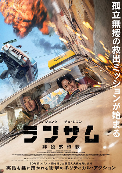 映画『ランサム 非公式作戦』ハ・ジョンウ／チュ・ジフン