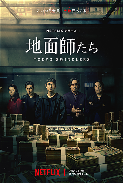 Netflixシリーズ『地面師たち』綾野剛／豊川悦司／北村一輝／小池栄子／ピエール瀧