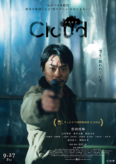 映画『Cloud クラウド』菅田将暉