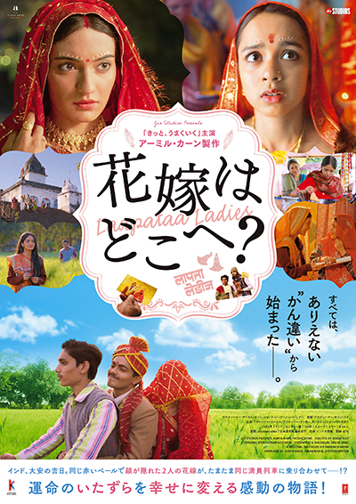 映画『花嫁はどこへ？』ニターンシー・ゴーエル／プラティバー・ランター