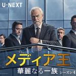 海外ドラマ『メディア王～華麗なる一族～ シーズン４』ジェレミー・ストロング／ブライアン・コックス／キーラン・カルキン／セーラ・スヌーク／アラン・ラック／マシュー・マクファディン／ニコラス・ブラウン