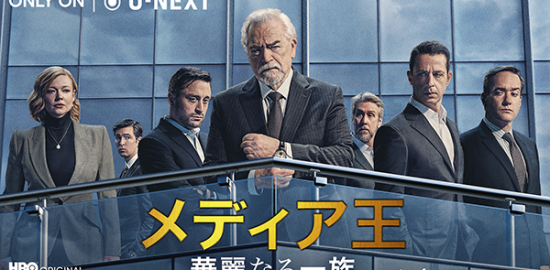 海外ドラマ『メディア王～華麗なる一族～ シーズン４』ジェレミー・ストロング／ブライアン・コックス／キーラン・カルキン／セーラ・スヌーク／アラン・ラック／マシュー・マクファディン／ニコラス・ブラウン