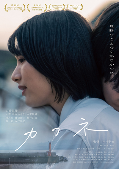 映画『カフネ』山﨑翠佳