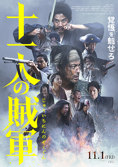 映画『十一人の賊軍』⼭⽥孝之／仲野太賀／尾上右近／鞘師里保／佐久本宝／千原せいじ／岡山天音／松浦祐也／野村周平／音尾琢真／玉木宏／阿部サダヲ