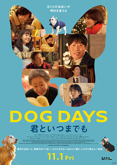 映画『DOG DAYS 君といつまでも』ユン・ヨジョン／ユ・ヘジン／キム・ユンジン／チョン・ソンファ／キム・ソヒョン／ダニエル・ヘニー／イ・ヒョヌ／タン・ジュンサン／ユン・チェナ