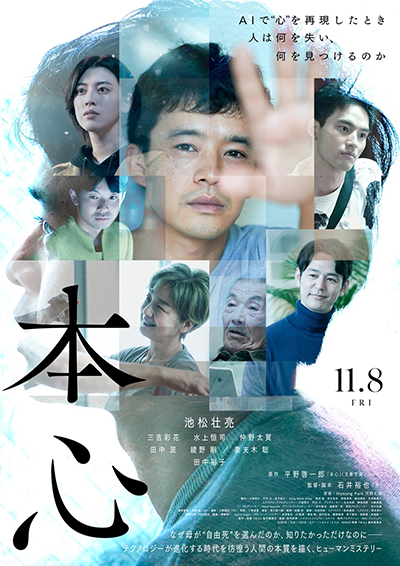 映画『本心』池松壮亮／三吉彩花／水上恒司／仲野太賀／田中泯／綾野剛／妻夫木聡／田中裕子