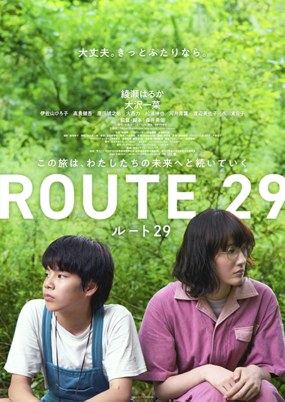 映画『ルート２９』綾瀬はるか／大沢一菜