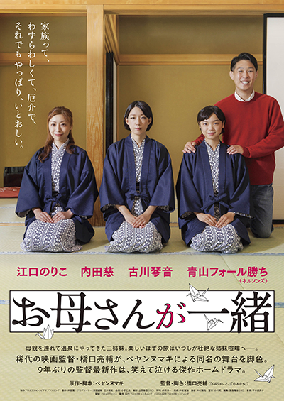 映画『お母さんが一緒』江口のりこ／内田慈／古川琴音／青山フォール勝ち（ネルソンズ）