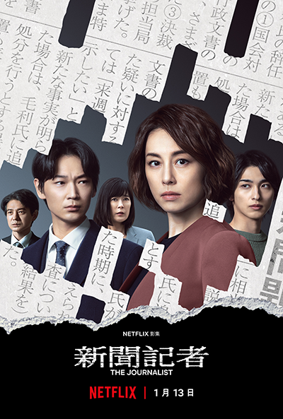 Netflixオリジナル『新聞記者/The Journalist』米倉涼子／横浜流星／綾野剛