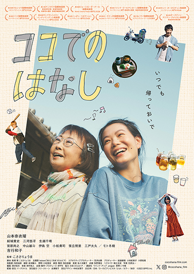 映画『ココでのはなし』山本奈衣瑠／吉行和子