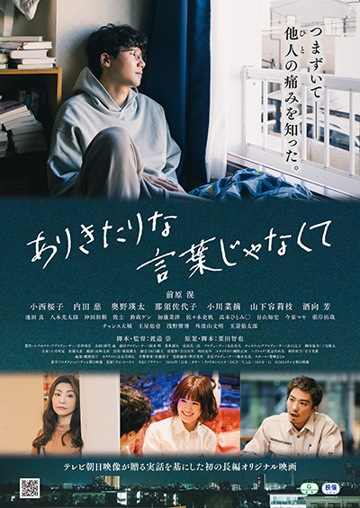 映画『ありきたりな言葉じゃなくて』前原滉／小西桜子／内田慈／奥野瑛太