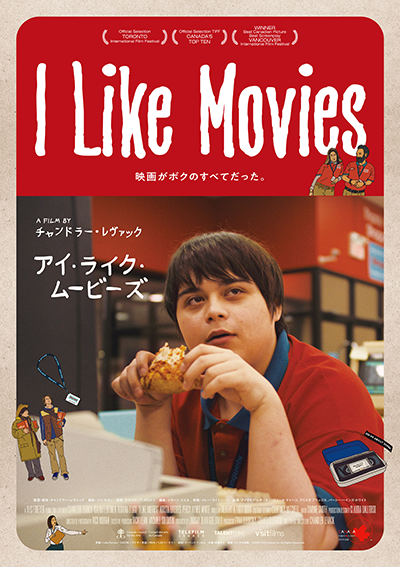 映画『I Like Movies アイ ライク ムービーズ』アイザイア・レティネン