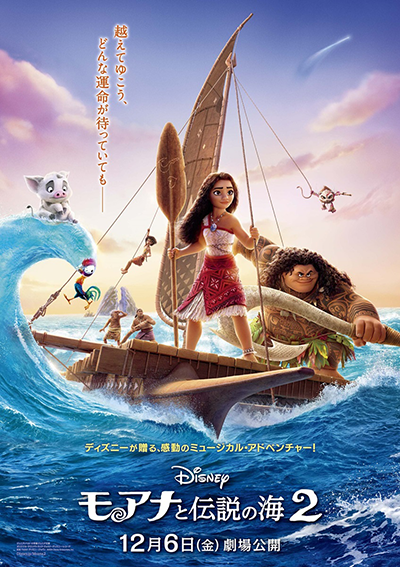 映画『モアナと伝説の海2』