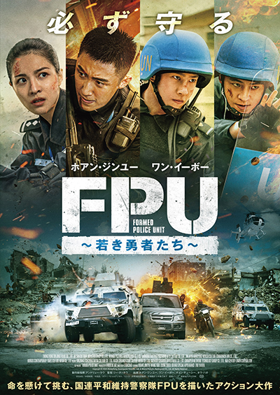 映画『FPU 〜若き勇者たち〜』ホアン・ジンユー／ワン・イーボー／チョン・チューシー／オウ・ハオ