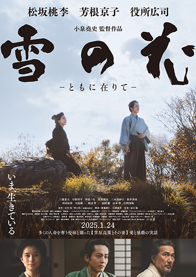 映画『雪の花　―ともに在りて―』松坂桃李／芳根京子／役所広司