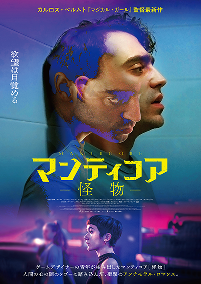 映画『マンティコア 怪物』ナチョ・サンチェス／ゾーイ・ステイン