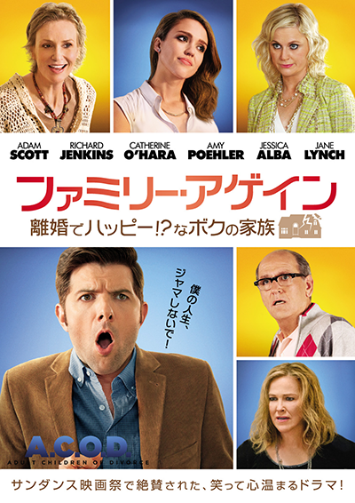 映画『ファミリー・アゲイン／離婚でハッピー!?なボクの家族』アダム・スコット ／リチャード・ジェンキンス／キャサリン・オハラ／エイミー・ポーラー／メアリー・エリザベス・ウィンステッド／クラーク・デューク／ケン・ハワード／ジェシカ・アルバ／ジェーン・リンチ