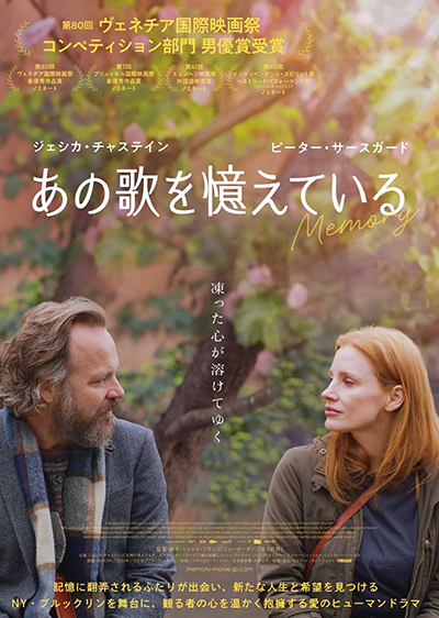 映画『あの歌を憶えている』ジェシカ・チャステイン／ピーター・サースガード