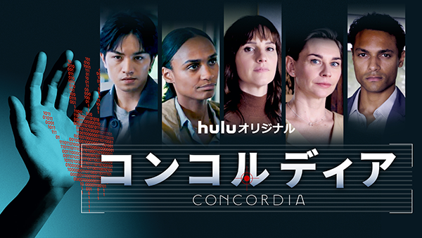 海外ドラマ『コンコルディア／Concordia』ルース・ブラッドリー／ナンナ・ブロンデル／クリスティアーネ・パウル／シュテヴェン・ゾヴァー／中島健人