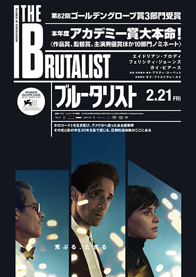 映画『ブルータリスト』エイドリアン・ブロディ／フェリシティ・ジョーンズ／ガイ・ピアース