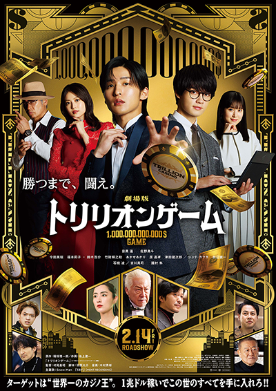 劇場版『トリリオンゲーム』目黒蓮／佐野勇斗／今田美桜／福本莉子／吉川晃司／シシド・カフカ／田辺誠一／石橋凌／國村隼／鈴木浩介／竹財輝之助／あかせあかり／原嘉孝／津田健次郎