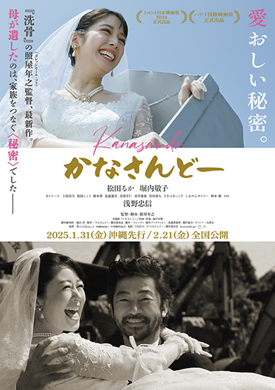 映画『かなさんどー』松田るか／堀内敬子／浅野忠信