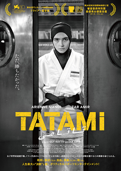 映画『TATAMI』アリエンヌ・マンディ