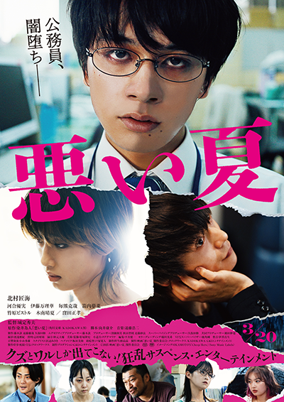 映画『悪い夏』北村匠海／河合優実／伊藤万理華／毎熊克哉／箭内夢菜／竹原ピストル／木南晴夏／窪田正孝