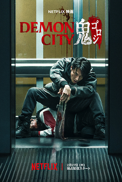 Netflix映画『Demon City 鬼ゴロシ』生田斗真