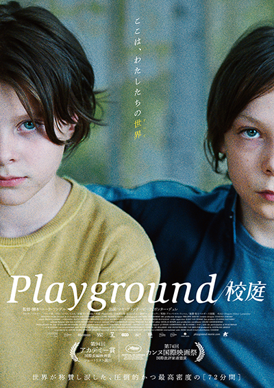 映画『Playground／校庭』マヤ・ヴァンダービーク／ガンター・デュレ