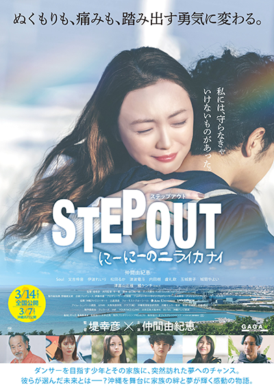 映画『STEP OUT にーにーのニライカナイ』仲間由紀恵／Soul