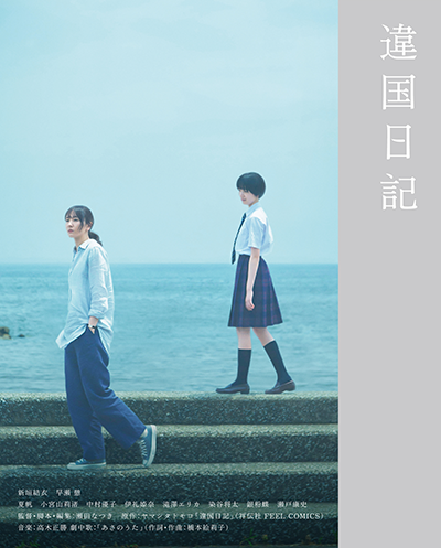 映画『違国日記』新垣結衣／早瀬憩