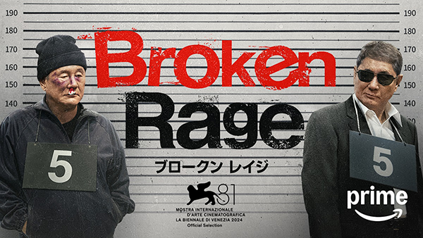 映画『Broken Rage』ビートたけし